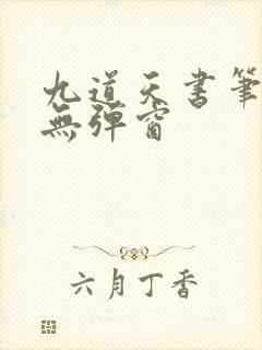 九道天书笔趣阁无弹窗