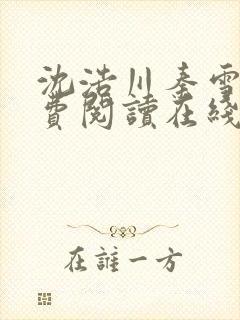 沈浩川秦雪菲免费阅读在线阅读笔趣阁沈