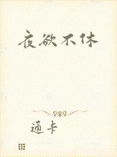夜欲不休