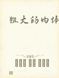 粗大的肉棒
