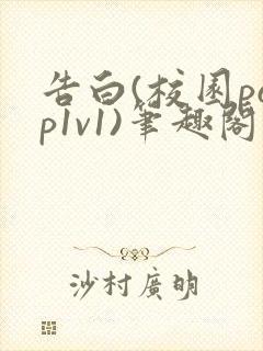 告白(校园pop1v1)笔趣阁