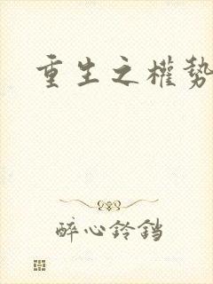 重生之权势滔天