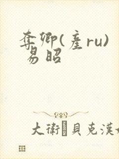 夺卿(产ru) 易昭