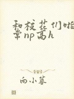 和校花们啪啪日常np高h