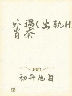 外遇(出轨H)肖奈