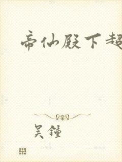 帝仙殿下超冷的