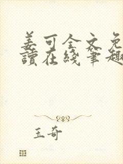 姜可全文免费阅读在线笔趣