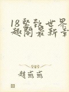 18紧致世界笔趣阁最新章节