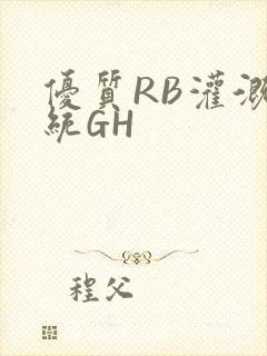优质RB灌溉系统GH