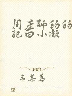 周老师的的圈养记白小凝