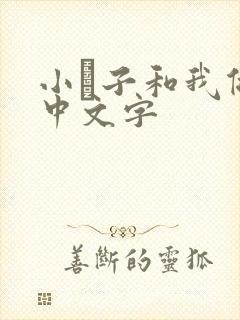 小妽子和我做爰中文字