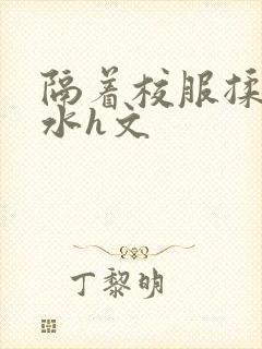 隔着校服揉h奶水h文