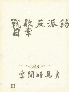 战败反派的抹布日常