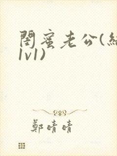 闺蜜老公(结局1v1)