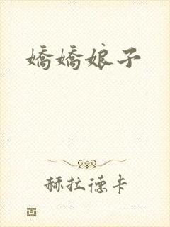 娇娇娘子