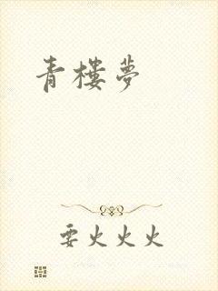 青楼梦