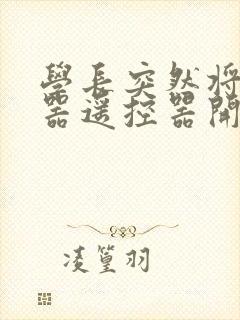 学长突然将安慰器遥控器开到最大