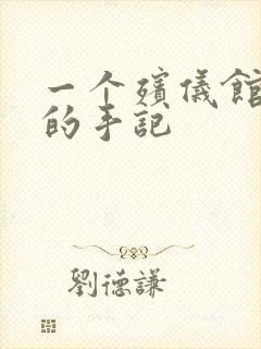 一个殡仪馆女工的手记