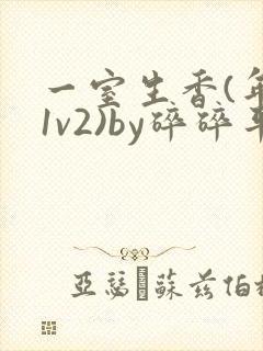一室生香(年代1v2)by碎碎平安
