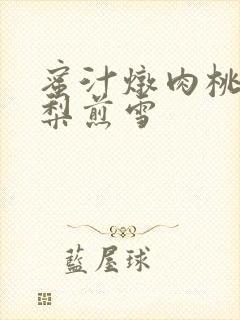 蜜汁炖肉桃 棠梨煎雪