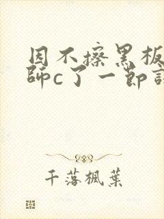 因不擦黑板被老师c了一节课