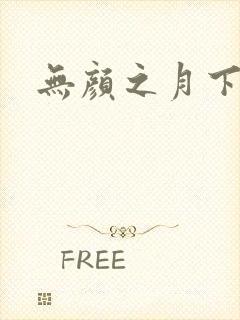 无颜之月下载