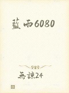 蓝雨6080