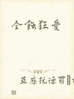全蚀狂爱