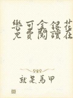 乐可金银花全文免费阅读在线小巷子里