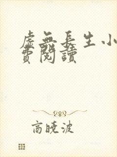 虚无长生小说免费阅读