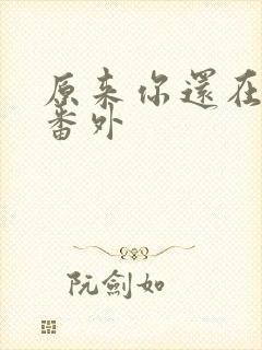 原来你还在这里番外