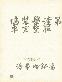 伪装学渣第一次车完整版