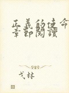 正义的使命最新章节阅读