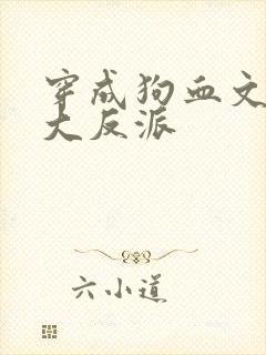 穿成狗血文中的大反派