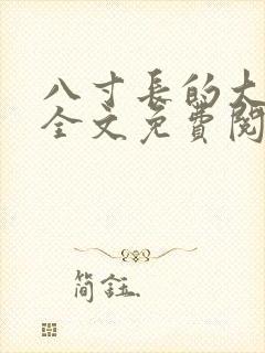 八寸长的大宝贝全文免费阅读