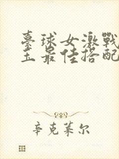 台球女激战2奶玉最佳搭配小说