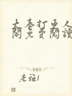 大奉打更人笔趣阁免费阅读