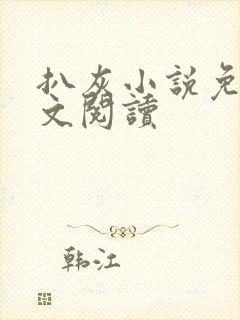 扒灰小说免费全文阅读