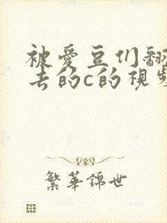 被爱豆们翻来覆去的c的视频