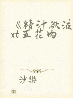 《精汁欲液》txt五花肉