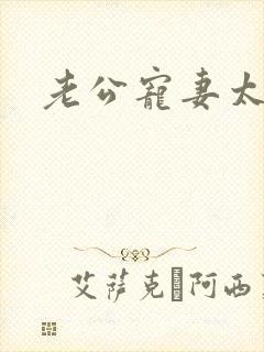 老公宠妻太甜蜜