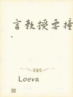 言教授要撞坏了.