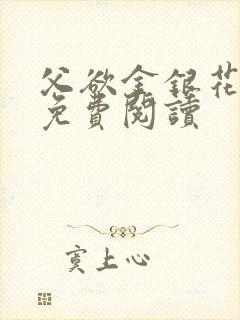 父欲金银花全文免费阅读