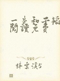 一炎和子韬全文阅读免费