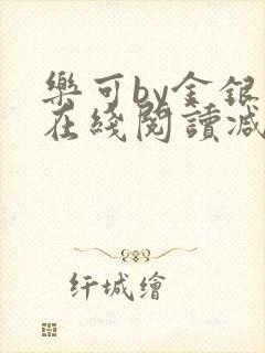 乐可by金银花在线阅读减