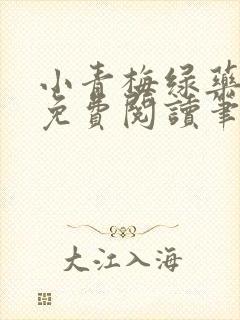 小青梅绿药全文免费阅读笔趣阁