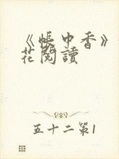 《帐中香》金银花阅读