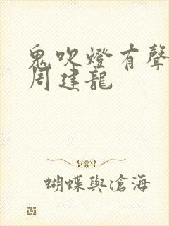 鬼吹灯有声小说周建龙