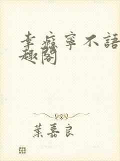 幸瘾宁不语评笔趣阁