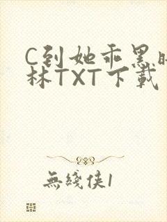 C到她乖黑暗森林TXT下载